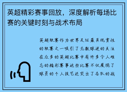 英超精彩赛事回放,深度解析每场比赛的关键时刻与战术布局 英超精彩赛事回放,深度解析每场比赛的关键时刻与战术布局