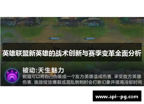 英雄联盟新英雄的战术创新与赛季变革全面分析