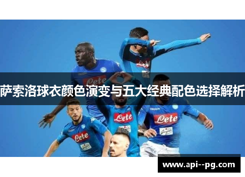 萨索洛球衣颜色演变与五大经典配色选择解析