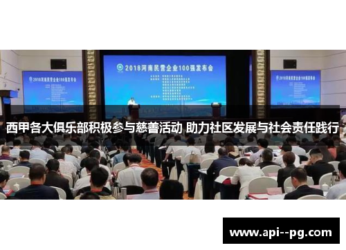 西甲各大俱乐部积极参与慈善活动 助力社区发展与社会责任践行