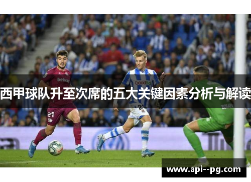西甲球队升至次席的五大关键因素分析与解读
