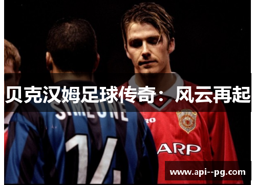 贝克汉姆足球传奇：风云再起