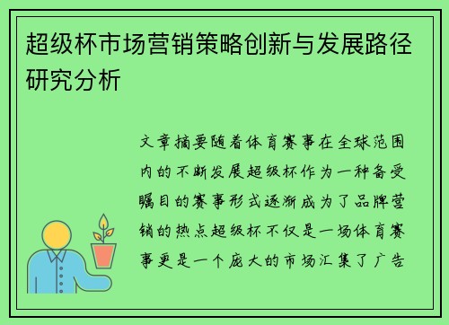超级杯市场营销策略创新与发展路径研究分析 超级杯市场营销策略创新与发展路径研究分析