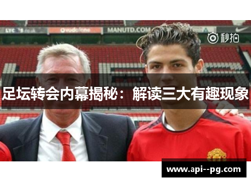 足坛转会内幕揭秘：解读三大有趣现象