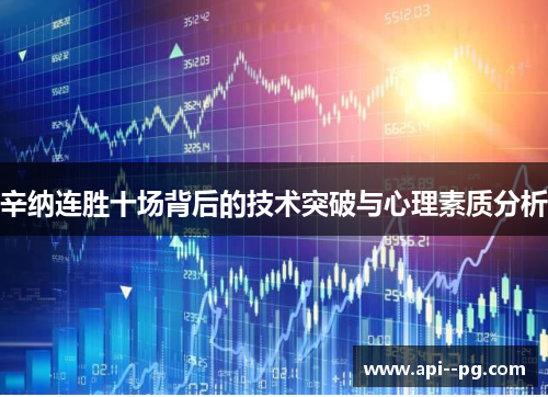 辛纳连胜十场背后的技术突破与心理素质分析