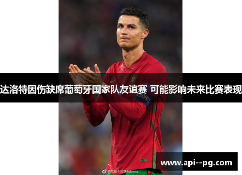 达洛特因伤缺席葡萄牙国家队友谊赛 可能影响未来比赛表现