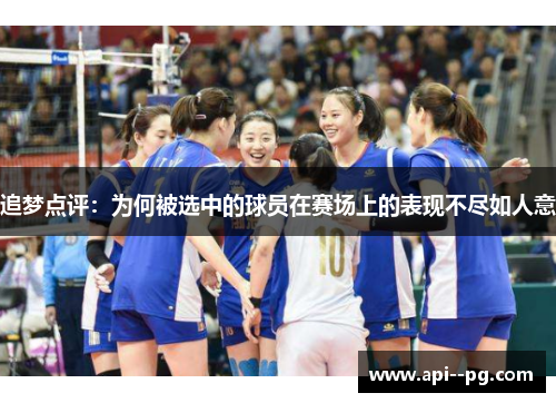 追梦点评:为何被选中的球员在赛场上的表现不尽如人意 追梦点评:为何被选中的球员在赛场上的表现不尽如人意