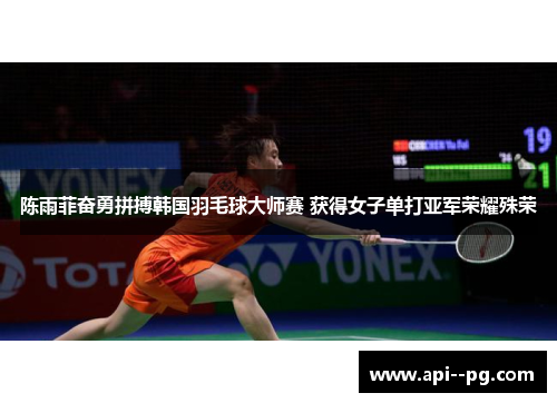 陈雨菲奋勇拼搏韩国羽毛球大师赛 获得女子单打亚军荣耀殊荣