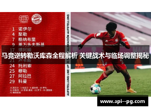 马竞逆转勒沃库森全程解析 关键战术与临场调整揭秘