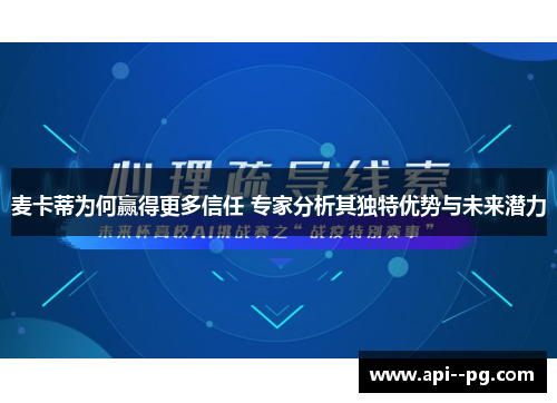 麦卡蒂为何赢得更多信任 专家分析其独特优势与未来潜力