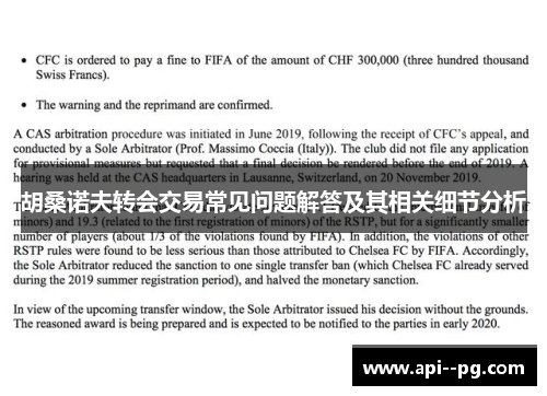 胡桑诺夫转会交易常见问题解答及其相关细节分析