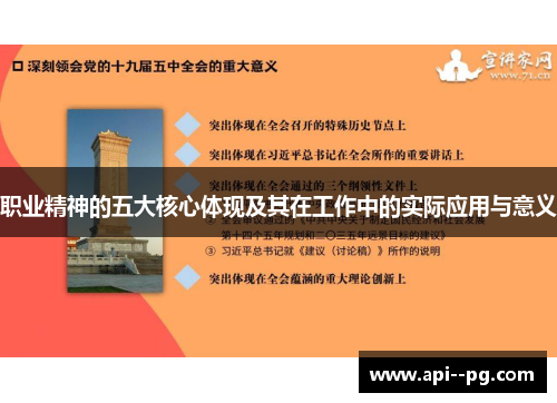 职业精神的五大核心体现及其在工作中的实际应用与意义 职业精神的五大核心体现及其在工作中的实际应用与意义