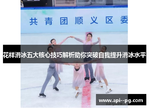 花样滑冰五大核心技巧解析助你突破自我提升滑冰水平 花样滑冰五大核心技巧解析助你突破自我提升滑冰水平