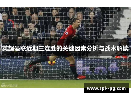 英超曼联近期三连胜的关键因素分析与战术解读