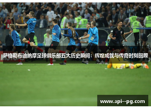 萨格勒布迪纳摩足球俱乐部五大历史瞬间：辉煌成就与传奇时刻回顾