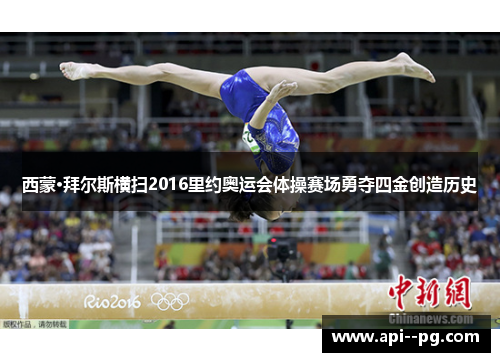 西蒙·拜尔斯横扫2016里约奥运会体操赛场勇夺四金创造历史 西蒙·拜尔斯横扫2016里约奥运会体操赛场勇夺四金创造历史