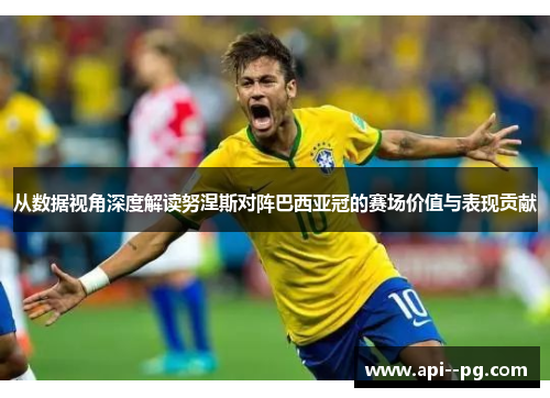 从数据视角深度解读努涅斯对阵巴西亚冠的赛场价值与表现贡献 从数据视角深度解读努涅斯对阵巴西亚冠的赛场价值与表现贡献