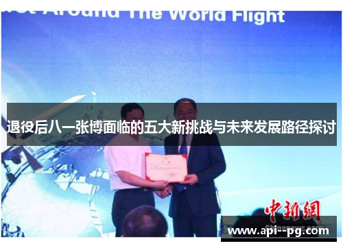 退役后八一张博面临的五大新挑战与未来发展路径探讨 退役后八一张博面临的五大新挑战与未来发展路径探讨
