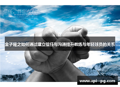 金子隆之如何通过建立信任与沟通提升教练与年轻球员的关系 金子隆之如何通过建立信任与沟通提升教练与年轻球员的关系