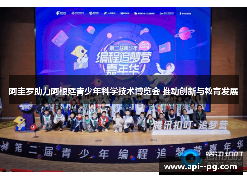 阿圭罗助力阿根廷青少年科学技术博览会 推动创新与教育发展