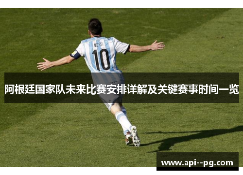 阿根廷国家队未来比赛安排详解及关键赛事时间一览