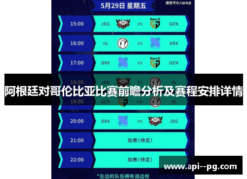 阿根廷对哥伦比亚比赛前瞻分析及赛程安排详情