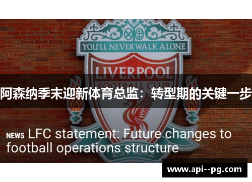 阿森纳季末迎新体育总监：转型期的关键一步