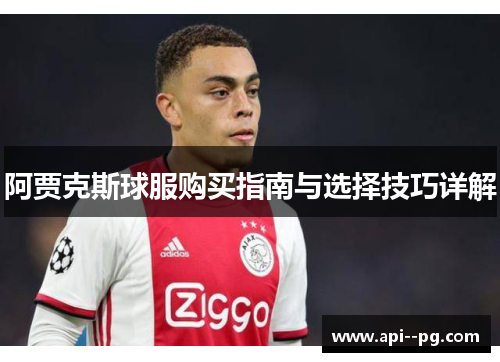 阿贾克斯球服购买指南与选择技巧详解