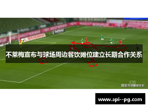 不莱梅宣布与球场周边餐饮摊位建立长期合作关系 不莱梅宣布与球场周边餐饮摊位建立长期合作关系