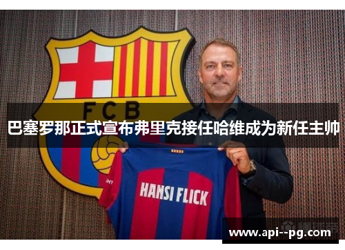 巴塞罗那正式宣布弗里克接任哈维成为新任主帅