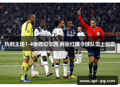 热刺主场1-4惨败切尔西 两张红牌令球队雪上加霜
