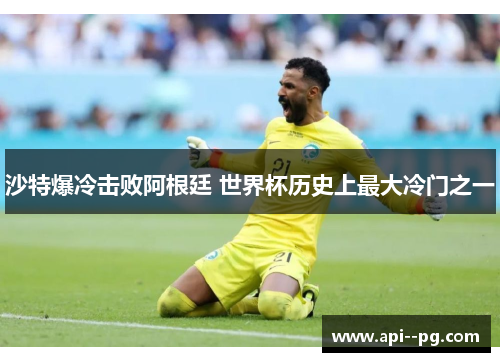 沙特爆冷击败阿根廷 世界杯历史上最大冷门之一