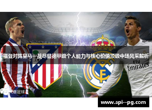 福登对阵皇马一战尽显德甲级个人能力与核心价值顶级中场风采解析 福登对阵皇马一战尽显德甲级个人能力与核心价值顶级中场风采解析