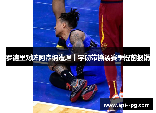 罗德里对阵阿森纳遭遇十字韧带撕裂赛季提前报销