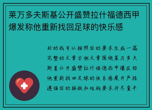莱万多夫斯基公开盛赞拉什福德西甲爆发称他重新找回足球的快乐感