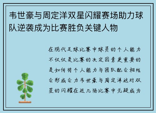 韦世豪与周定洋双星闪耀赛场助力球队逆袭成为比赛胜负关键人物 韦世豪与周定洋双星闪耀赛场助力球队逆袭成为比赛胜负关键人物