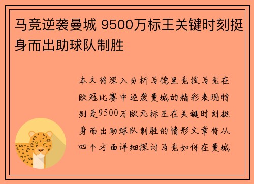 马竞逆袭曼城 9500万标王关键时刻挺身而出助球队制胜