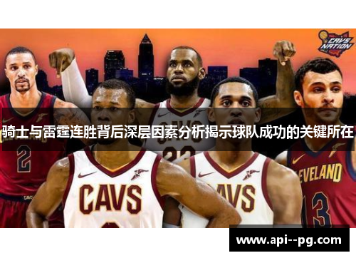 骑士与雷霆连胜背后深层因素分析揭示球队成功的关键所在
