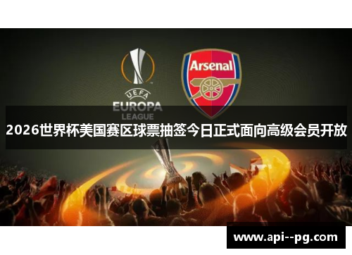2026世界杯美国赛区球票抽签今日正式面向高级会员开放