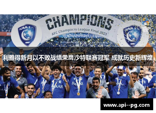 利雅得新月以不败战绩荣膺沙特联赛冠军 成就历史新辉煌