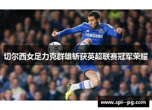 切尔西女足力克群雄斩获英超联赛冠军荣耀