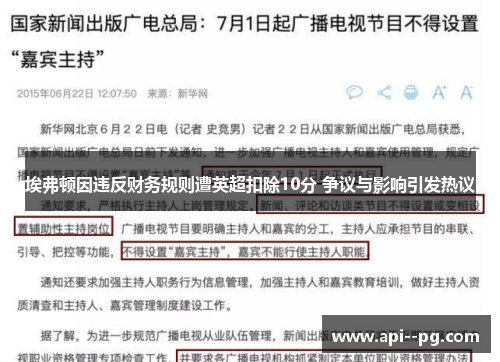埃弗顿因违反财务规则遭英超扣除10分 争议与影响引发热议