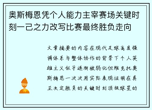 奥斯梅恩凭个人能力主宰赛场关键时刻一己之力改写比赛最终胜负走向