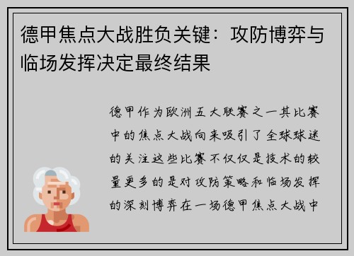 德甲焦点大战胜负关键：攻防博弈与临场发挥决定最终结果