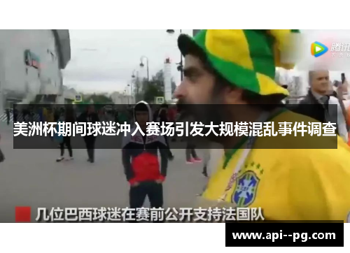 美洲杯期间球迷冲入赛场引发大规模混乱事件调查