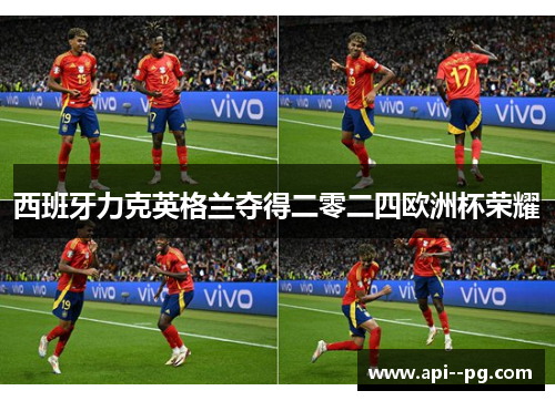 西班牙力克英格兰夺得二零二四欧洲杯荣耀
