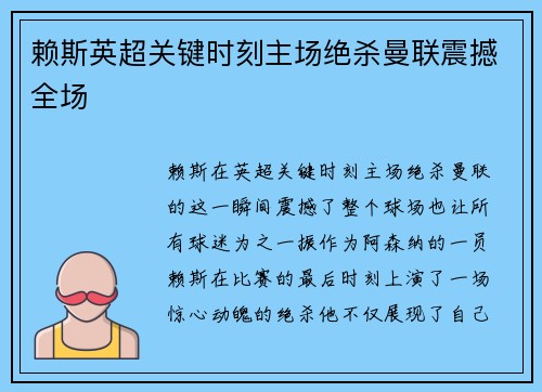 赖斯英超关键时刻主场绝杀曼联震撼全场