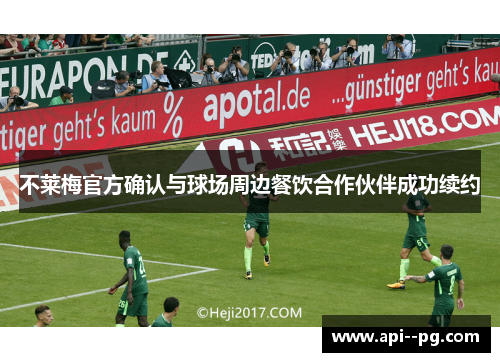 不莱梅官方确认与球场周边餐饮合作伙伴成功续约 不莱梅官方确认与球场周边餐饮合作伙伴成功续约