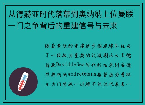 从德赫亚时代落幕到奥纳纳上位曼联一门之争背后的重建信号与未来 从德赫亚时代落幕到奥纳纳上位曼联一门之争背后的重建信号与未来