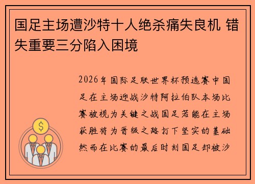 国足主场遭沙特十人绝杀痛失良机 错失重要三分陷入困境